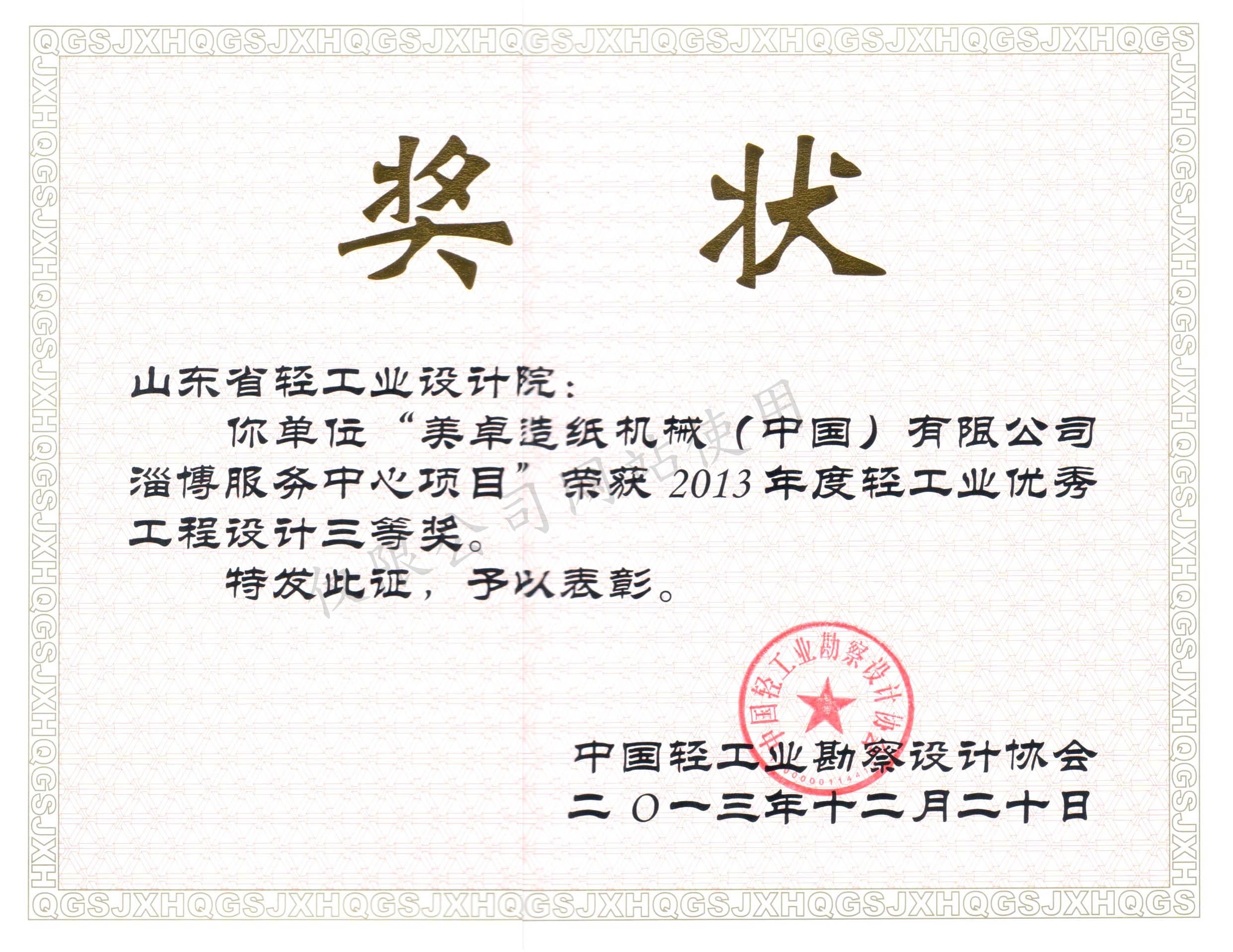2013年度輕工業(yè)優(yōu)秀工程設計3等獎-美卓造紙機械（中國）有限公司淄博服務中心項目2013